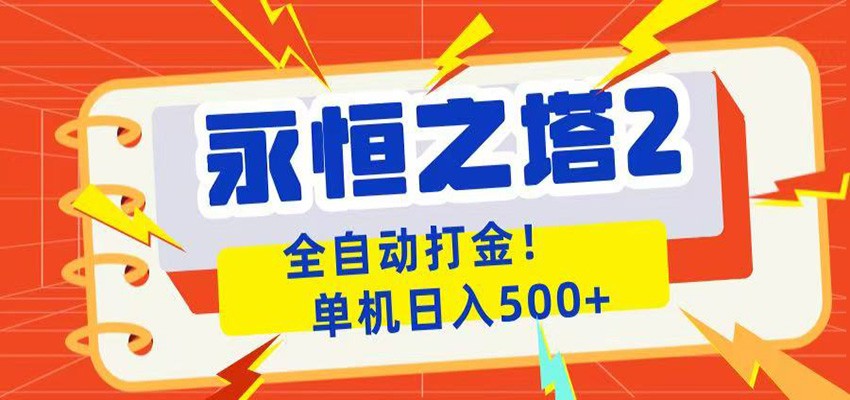 永恒之塔2全自动游戏打金,单机日入500+-云启智联