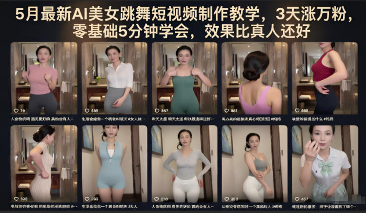 5月最新AI美女跳舞短视频制作教学，3天涨万粉，零基础5分钟学会，效果比真人还好-云启智联