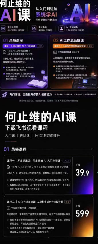 从入门到进阶系统学AI，开启智能创作新未来，两门课程，全面提升你的AI创作能力-云启智联