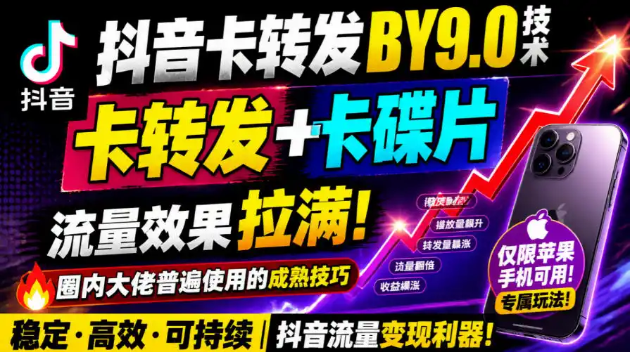 抖音卡转发搬运9.0技术，卡转发+卡蝶片，流亮嘎嘎猛，大佬们都在用，仅限苹果手机-云启智联
