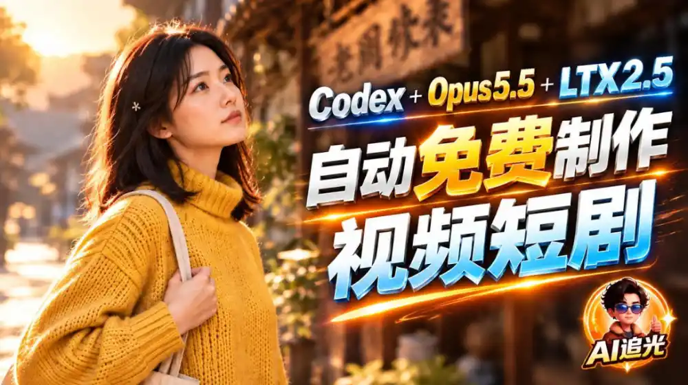 【无水印】Codex出图+免费LTX-2.5生成视频，Claude Opus 5.5全自动剪出1分钟情感短剧《停了的表》-云启智联