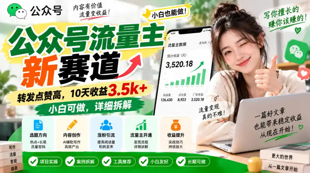 公众号流量主新赛道，转发点赞高，10天收益3.5k+小白可做，详细拆解-云启智联