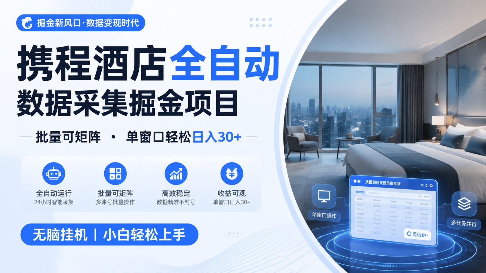 携程酒店全自动数据采集掘金 批量可矩阵 单窗口轻松日入30+-云启智联