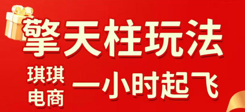 拼多多擎天柱玩法，从起链接逻辑、直通车考核、裂变商品等实操维度，教你快速起店且稳定获流(更新2026年6月)-云启智联