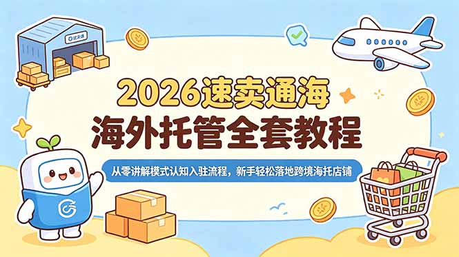 2026速卖通海外托管全套教程，从零讲解模式认知入驻流程，新手轻松落地跨境海托店铺-云启智联