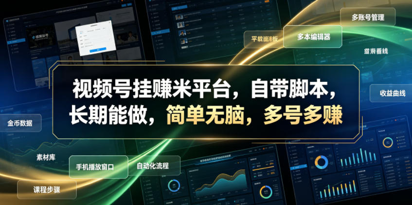 视频号挂賺米平台，自带脚本，长期能做，简单无脑，多号多賺【揭秘】-云启智联