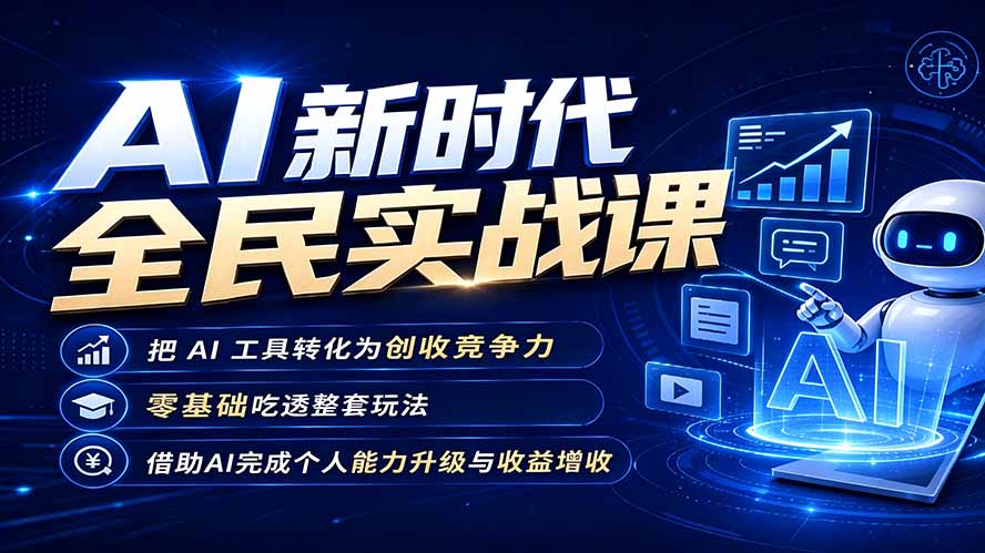AI新时代全民实战课，把 AI 工具转化为创收竞争力，零基础吃透整套玩法，借助AI完成个人能力升级与收益增收。-云启智联