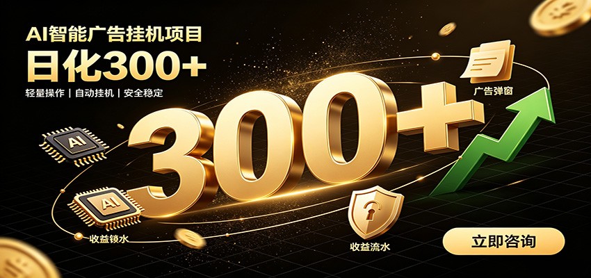 捡钱方法教学，AI广告全新玩法，月入过万无压力，适合各类人群兼职创业-云启智联