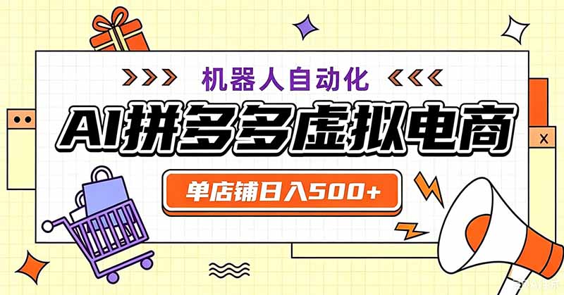用AI辅助开一家日入500+的拼多多虚拟店，机器人全自动托管-云启智联