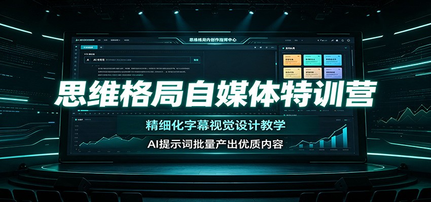 思维格局自媒体特训营：精细化字幕视觉设计教学，AI提示词批量产出优质内容-云启智联