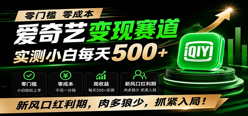 零门槛爱奇艺变现冷门赛道，实测小白每天500+，新风口红利期，肉多狼少，抓紧入局！-云启智联