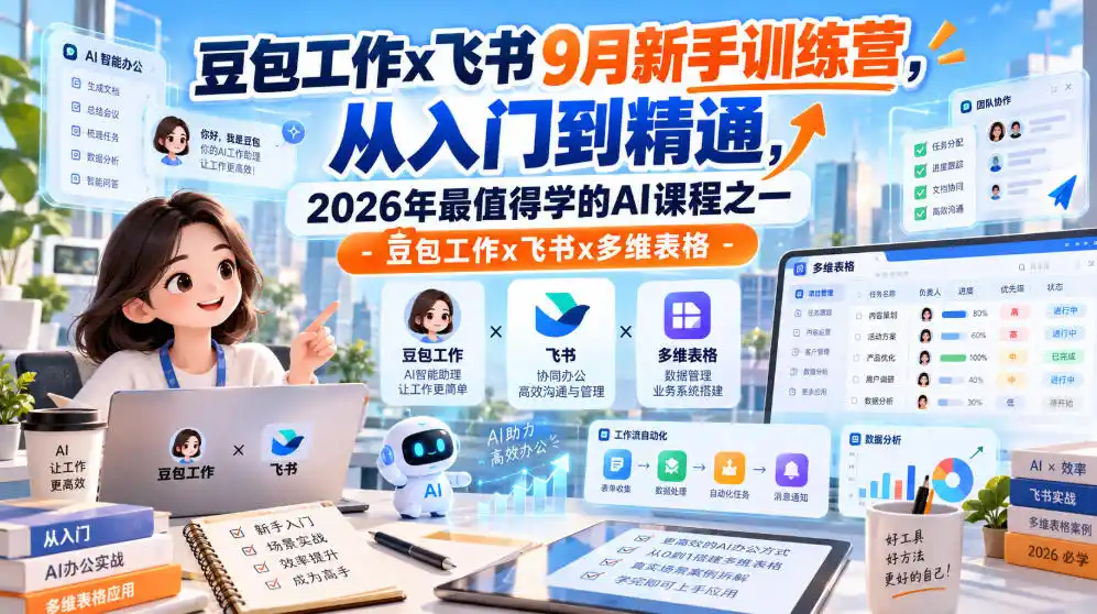 豆包工作x飞书9月新手训练营，从入门到精通，2026年最值得学的Al课程之一-豆包工作x飞书x多维表格-云启智联