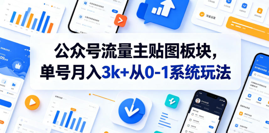 公众号流量主贴图板块，单号月入3k+从0-1系统玩法-云启智联