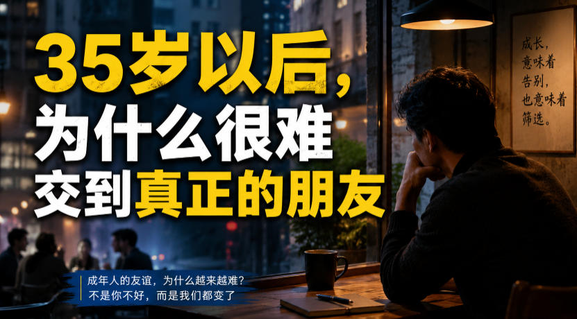 付费文章：35岁以后，为什么很难交到真正的朋友-云启智联