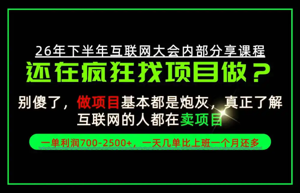 请不要再疯狂的找项目了！卖项目一单700-2.5k+不香吗？当天上手，当天变现！【揭秘】-云启智联