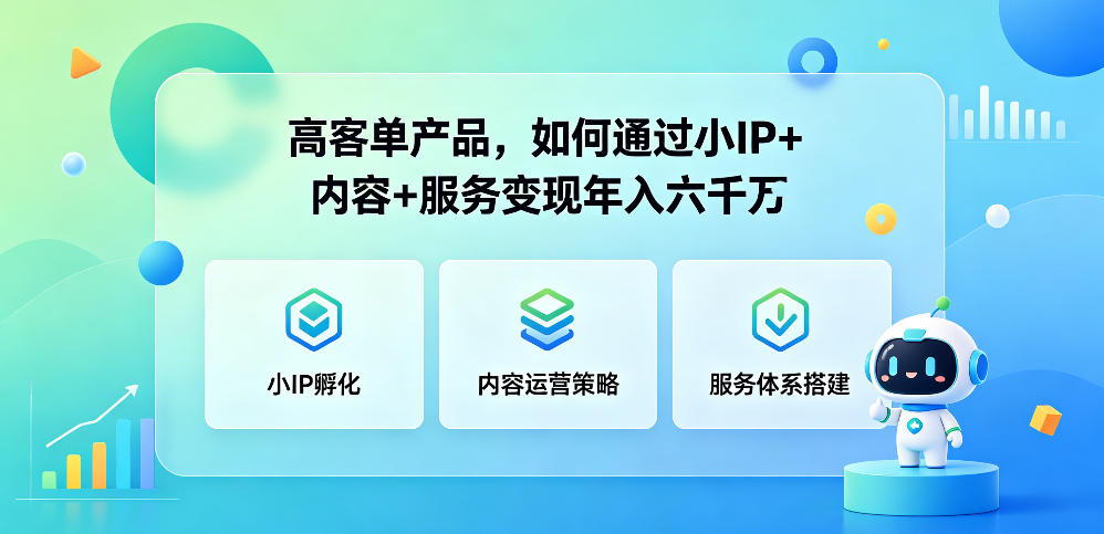 高客单产品，如何通过小IP+内容+服务变现年入六干W-云启智联