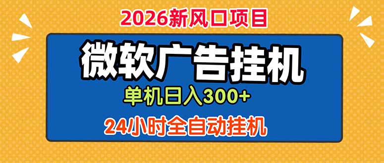 微软广告挂机，单机日入300+，24小时脚本挂机(课程附带脚本-云启智联