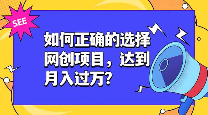 如何正确的选择网创项目，达到月入过万？，本课程教你正确选择项目。-云启智联