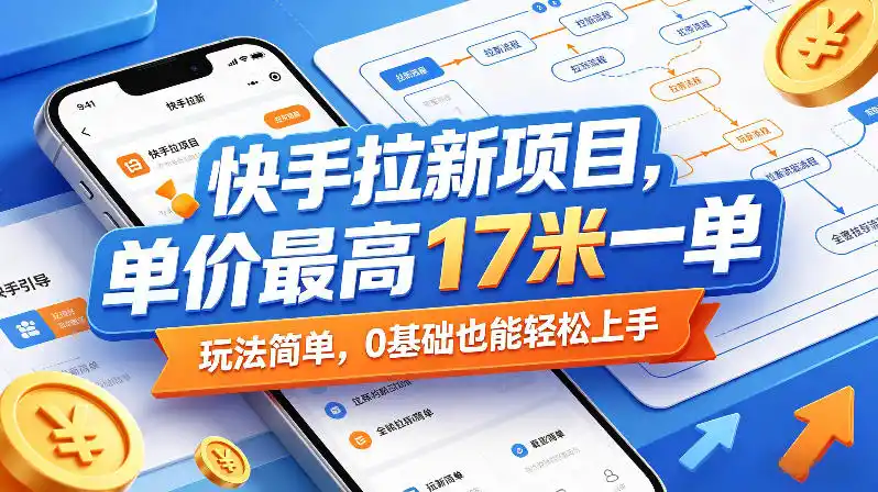 快手拉新项目,单价最高17米一单,玩法简单,0基础也能轻松上手(更新09月16日) 快手拉新项目,单价最高17米一单,玩法简单,0基础也能轻松上手(更新09月16日)