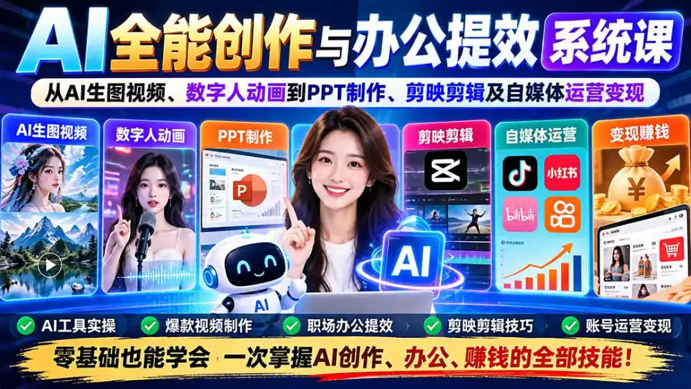 AI全能创作与办公提效系统课：从AI生图视频、数字人动画到PPT制作、剪映剪辑及自媒体运营变现-云启智联