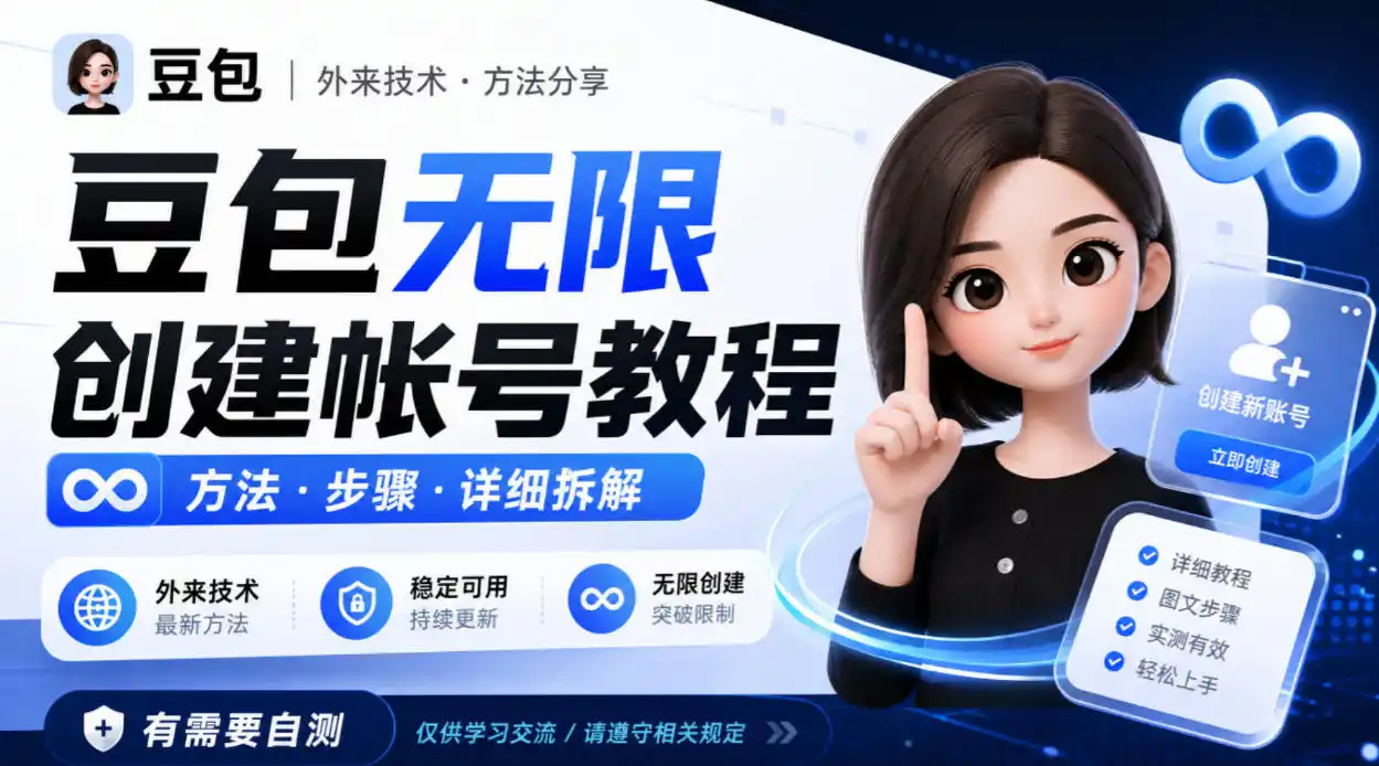 豆包无限创建帐号教程方法，外来技术，有需要自测-云启智联