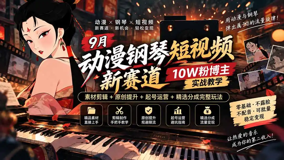9月动漫钢琴短视频新赛道|10W粉博主实战教学,素材剪辑+原创提升+起号运营+精选分成完整玩法 9月动漫钢琴短视频新赛道|10W粉博主实战教学,素材剪辑+原创提升+起号运营+精选分成完整玩法