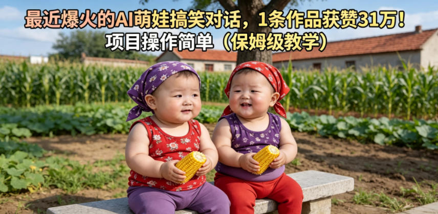 最近爆火的AI萌娃搞笑对话，1条作品获赞31W，项目操作简单(保姆级教学)-云启智联