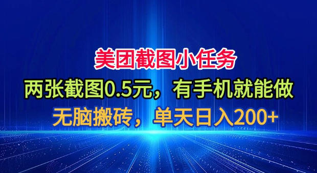 美团截图小任务，两张截图0.5元，有手机就能做，单天日入200+【揭秘】-云启智联