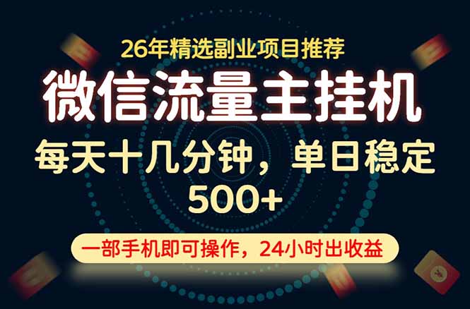 变现块，长期稳定可做，一部手机轻松日入500+，这才是真正的可落地项目！-云启智联