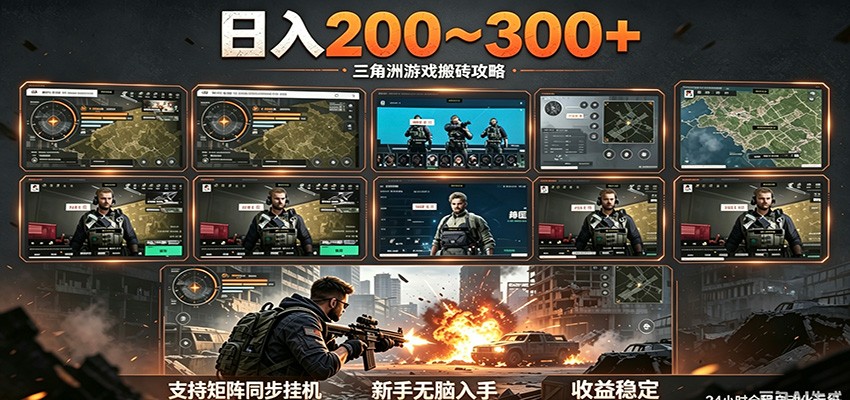 日入200~300+ 三角洲全自动搬砖项目，新手零门槛即可无脑入手-云启智联