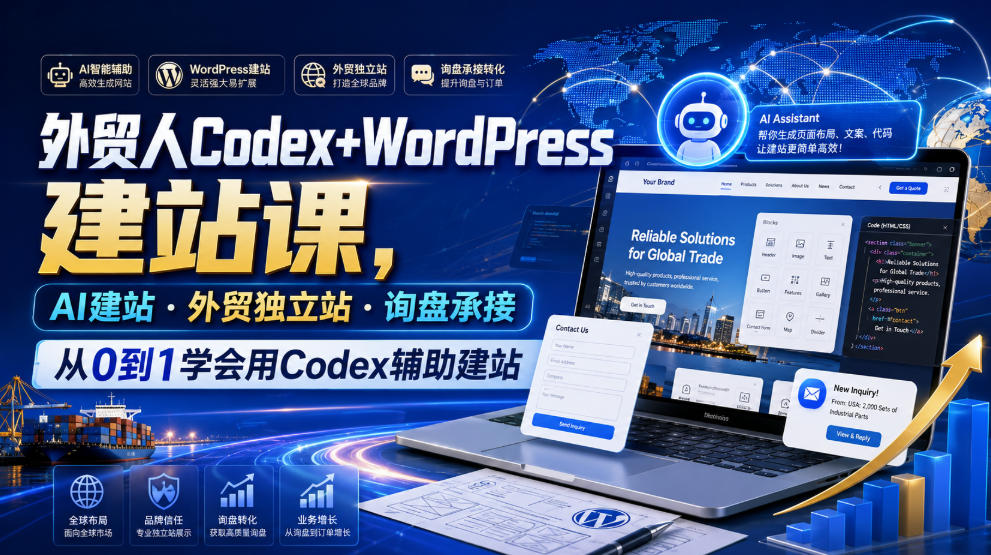 外贸人Codex+WordPress建站课，AI建站·外贸独立站·询盘承接，从0到1学会用Codex辅助建站-云启智联