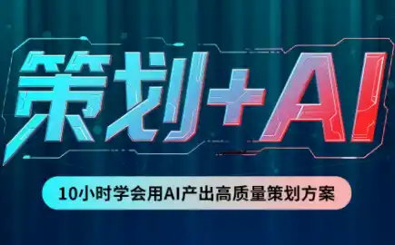 卡修老师·【策划+Ai】2.0版 借助Ai完成高质量策划方案 卡修老师·【策划+Ai】2.0版 借助Ai完成高质量策划方案