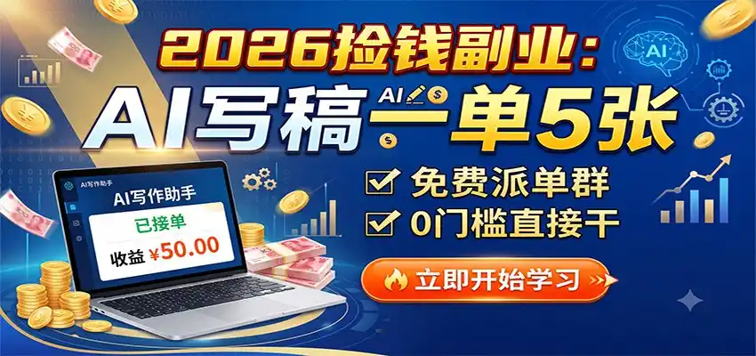 2026捡钱副业：AI写稿一单5张，免费派单群，0门槛直接干-云启智联