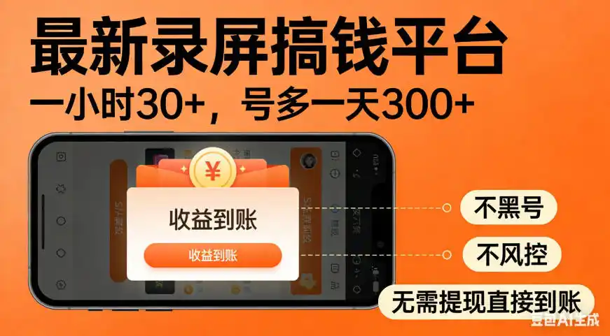 零撸手机项目录屏搞钱平台，一小时30+，号多一天300+，不黑号，不风控，无需提现直接到账【揭秘】-云启智联