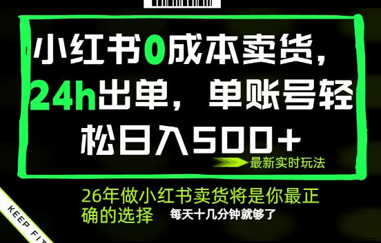 小红书0成本AI卖货，24小时出单，全流程托管，保底日入500+，每天十几分钟就够了【揭秘】-云启智联