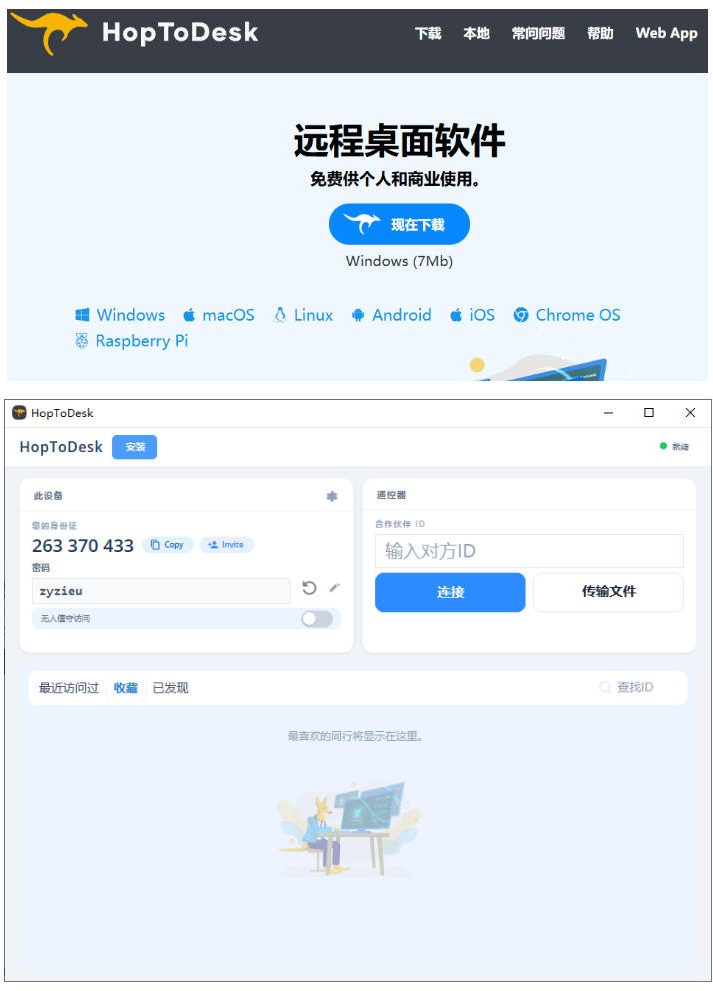 开源桌面远程工具，远超收费版本！免费供个人和商业无限使用，全平台支持，桌面远程控制HopToDesk-云启智联