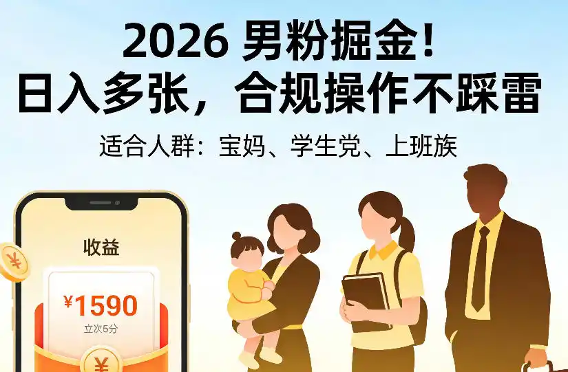 2026男粉掘金项目，日入多张，合规操作不踩雷，3分钟一个原创，当天可变现，适合宝妈、学生党、上班族【揭秘】-云启智联