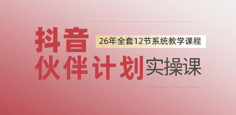 0基础一步步教你上手抖音伙伴计划，一天变现1444，看完直接可以上手实操-云启智联