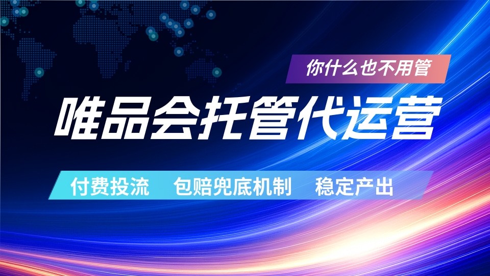唯品会托管代运营 付费投流玩法 包赔兜底机制 稳定产出-云启智联