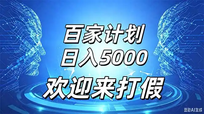 百家号风口玩法，通过模板发布视频获得流量跟广告收益，日入5000＋-云启智联