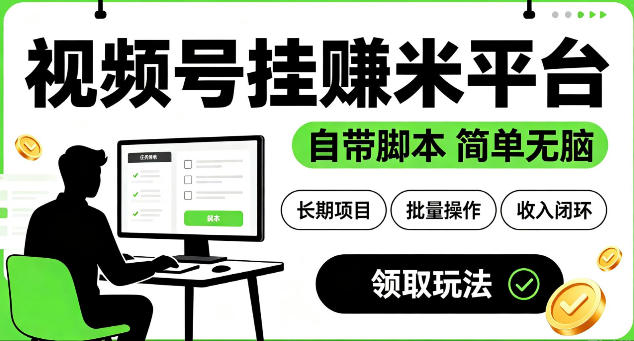 最新视频号挂G賺米平台，自带脚本，长期能做，简单无脑【揭秘】-云启智联