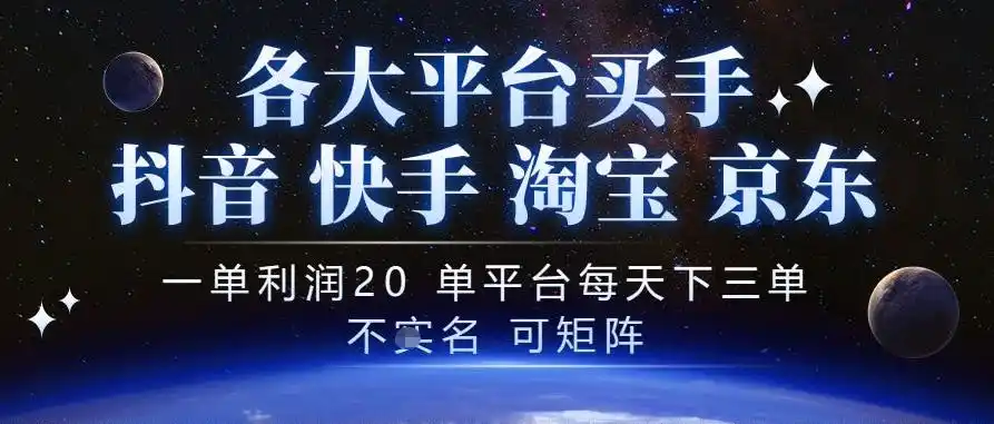抖音买手项目，一单利润20左右，单号每天下三单，可矩阵，稳定适合长期副业【揭秘】-云启智联