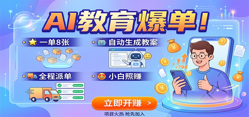 AI教育爆单！一单8张，自动生成教案，全程派单，小白照赚-云启智联