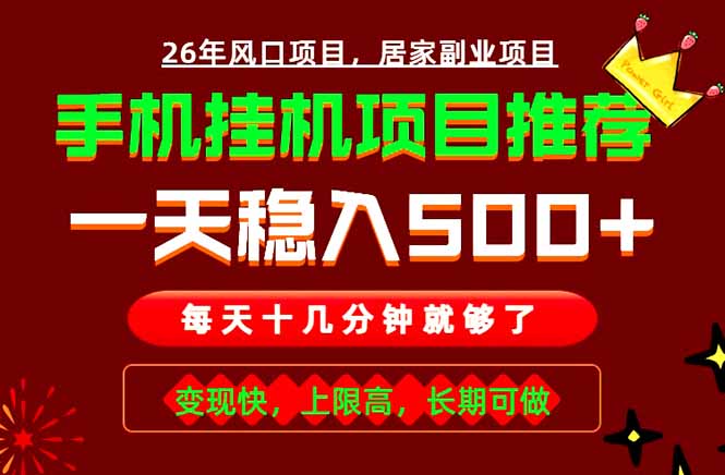 实战落地项目首推！手机挂机掘金，每天十几分钟，轻松日入500+，长期稳定！-云启智联