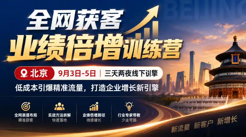 全网获客业绩倍增训练营北京9月3-5日三天两夜线下课，低成本引爆精准流量，打造企业增长新引擎-云启智联