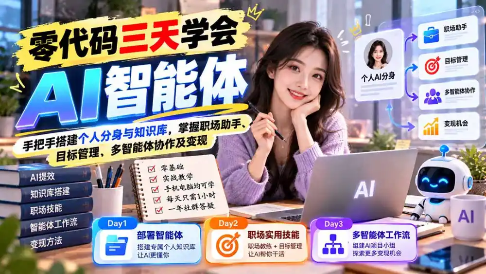 【无水印】零代码三天学会AI智能体:手把手搭建个人分身与知识库,掌握职场助手、目标管理、多智能体协作及变现-云启智联