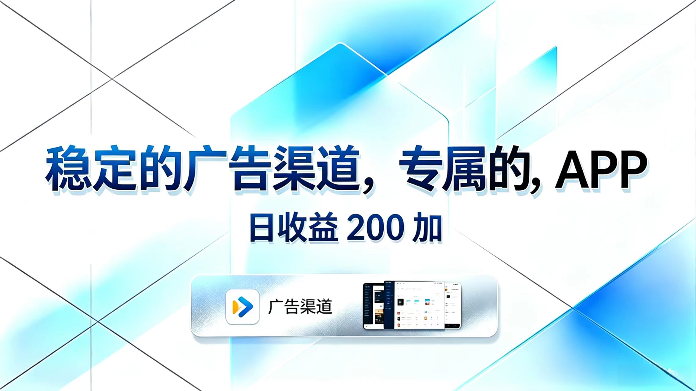 稳定的广告渠道，专属的APP，日收益200+-云启智联