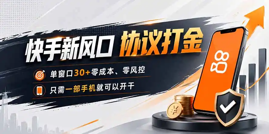 快手新风口，只需要一部手机即可矩阵操作，单窗口30+零风控，零成本-云启智联