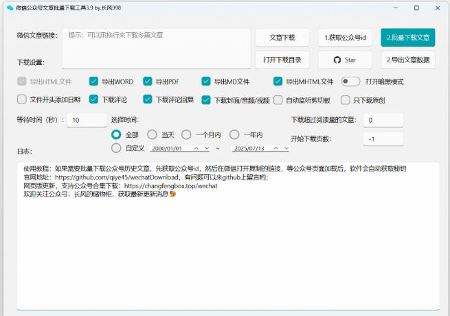 2026年最新版本！微信公众号文章批量下载工具，Github开源免费，支持公众号视频、音频、图片一键下载-云启智联