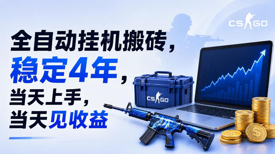 全自动挂G搬砖，稳定4年，当天上手，当天见收益，支持手机与电脑操作【揭秘】-云启智联